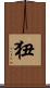 狃 Scroll