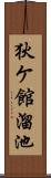 狄ケ館溜池 Scroll