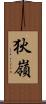 狄嶺 Scroll