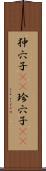狆穴子(rK) Scroll