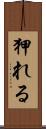 狎れる Scroll