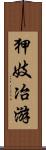 狎妓冶游 Scroll