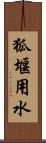 狐堰用水 Scroll