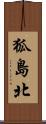 狐島北 Scroll