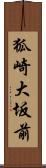 狐崎大坂前 Scroll