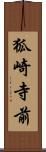 狐崎寺前 Scroll