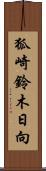 狐崎鈴木日向 Scroll