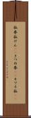 狐拳 Scroll