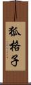 狐格子 Scroll