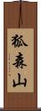 狐森山 Scroll