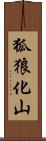 狐狼化山 Scroll