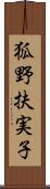 狐野扶実子 Scroll