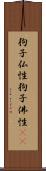 狗子仏性 Scroll