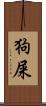 狗屎 Scroll