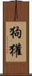 狗獾 Scroll