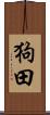 狗田 Scroll