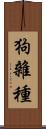 狗雜種 Scroll