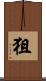 狙 Scroll