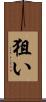 狙い Scroll