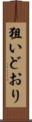 狙いどおり Scroll