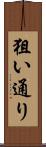 狙い通り Scroll