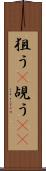狙う(P) Scroll