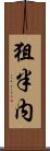 狙半内 Scroll