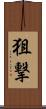 狙撃 Scroll