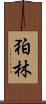 狛林 Scroll