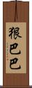 狠巴巴 Scroll