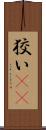 狡い(rK) Scroll