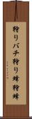狩りバチ Scroll