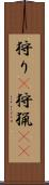 狩り(P) Scroll
