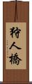 狩人橋 Scroll