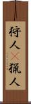 狩人(P);猟人 Scroll