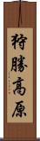 狩勝高原 Scroll