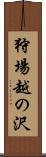 狩場越の沢 Scroll