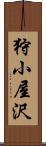 狩小屋沢 Scroll