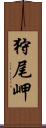 狩尾岬 Scroll