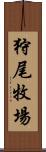 狩尾牧場 Scroll