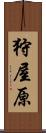 狩屋原 Scroll