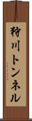 狩川トンネル Scroll
