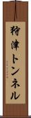 狩津トンネル Scroll