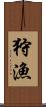 狩漁 Scroll