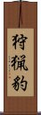 狩猟豹 Scroll