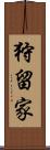 狩留家 Scroll