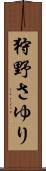 狩野さゆり Scroll