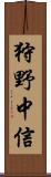 狩野中信 Scroll