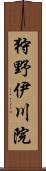 狩野伊川院 Scroll