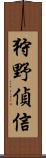 狩野偵信 Scroll